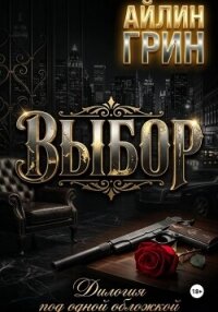 Выбор - Грин Айлин