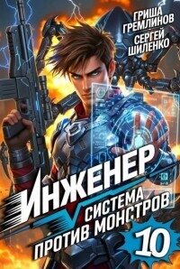 Инженер. Система против монстров 10 (СИ) - Шиленко Сергей