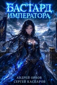 Бастард Императора. Том 30 (СИ) - Орлов Андрей Юрьевич