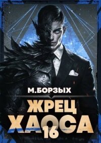 Жрец Хаоса. Книга ХVI (СИ) - Борзых М.