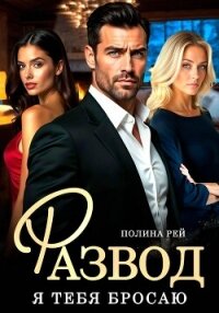 Развод. Я тебя бросаю - Рей Полина