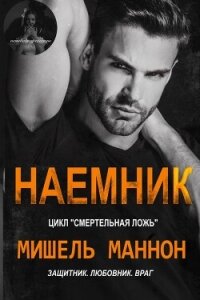 Наемник (ЛП) - Мишель Маннон