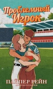 Проблемный игрок (ЛП) - Рейн Пайпер