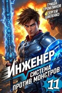 Инженер. Система против монстров 11 (СИ) - Гремлинов Гриша