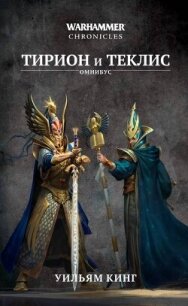 Тирион и Теклис (сборник) - Кинг Уильям