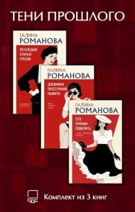 Тени прошлого. Комплект из 3 книг Галины Романовой - Романова Галина Владимировна
