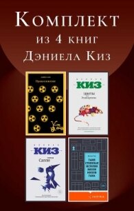 Комплект из 4 книг Дэниела Киз - Киз Дэниел