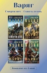 Варяг. Комплект из 4 книг. Смерти нет – Сквозь огонь - Мазин Александр Владимирович