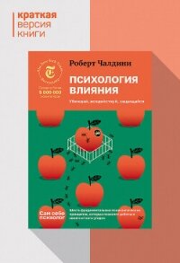 Психология влияния. Убеждай, воздействуй, защищайся. Краткая версия - Чалдини Роберт