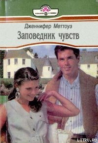 Заповедник чувств - Меттоуз Дженнифер