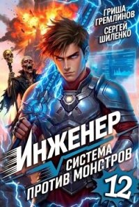 Инженер. Система против монстров 12 (СИ) - Гремлинов Гриша