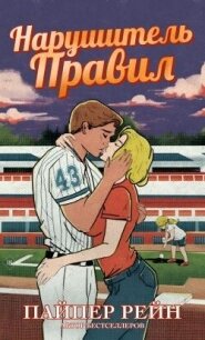 Нарушитель правил (ЛП) - Рейн Пайпер