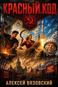 Красный код (СИ) - Вязовский Алексей