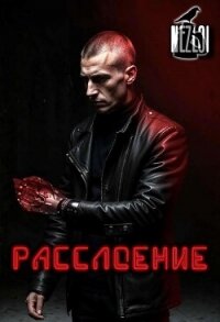 Расслоение (СИ) - "Nezloi"