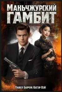 Маньчжурский гамбит. Пенталогия (СИ) - "Катэр Вэй"