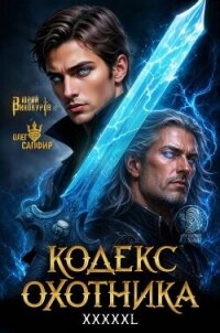 Кодекс Охотника. Книга XXXXXL (СИ) - Винокуров Юрий