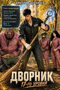 Дворник 17-го уровня. Том 7 (СИ) - Дорничев Дмитрий