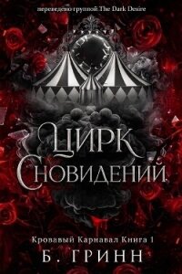 Цирк сновидений (ЛП) - Гринн Б.