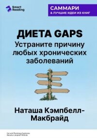 Диета GAPS. Устраните причину любых хронических заболеваний. Наташа Кэмпбелл-Макбрайд. Саммари - Иванов М. Н.