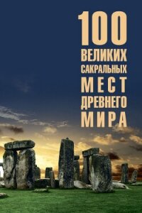 100 великих сакральных мест Древнего мира - Кашкадамова Ирина Николаевна