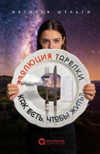 Эволюция тарелки. Как есть, чтобы жить? - Шульга Наталья