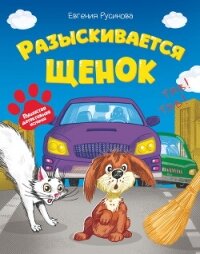 Разыскивается щенок - Русинова Евгения