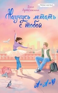 Научусь летать с тобой - Артёмкина Дина