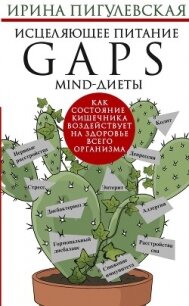 Исцеляющее питание. GAPS-, MIND-диеты. Как состояние кишечника воздействует на здоровье всего органи - Пигулевская Ирина
