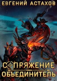 Объединитель - Астахов Евгений Евгеньевич