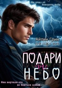 Подари мне небо. Дилогия - Грин Айлин