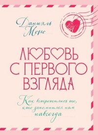 Любовь с первого взгляда. Как встретились те, кто запомнился нам навсегда - Моро Даниэль