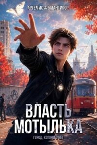 Власть Мотылька (СИ) - Мантикор Артемис
