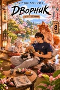 Дворник 20-го уровня. Том 8 (СИ) - Дорничев Дмитрий
