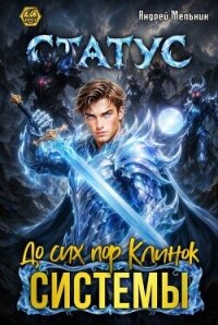 Статус: До сих пор Клинок Системы (СИ) - Flow Ascold