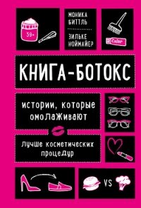 Книга-ботокс. Истории, которые омолаживают лучше косметических процедур - Биттль Моника