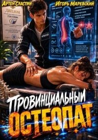 Провинциальный остеопат (СИ) - Сластин Артем