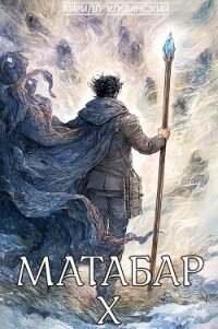 Матабар X (СИ) - Клеванский Кирилл Сергеевич "Дрой"