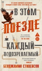 В этом поезде каждый – подозреваемый - Стивенсон Бенджамин