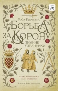 Зимние странники - Клементс Тоби