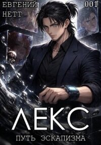 Лекс. Книга I - Нетт Евгений