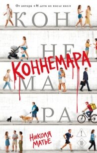 Коннемара - Матье Николя