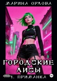 Городские лисы. 1. приманка - Орлова Марина