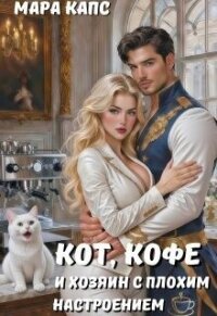 Кот, кофе и хозяин с плохим настроением (СИ) - Капс Мара