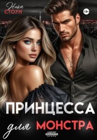 Принцесса для Монстра - Стоун Ника