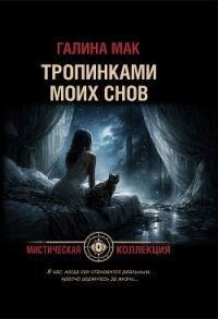 Тропинками моих снов - Мак Галина