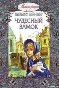 Чудесный замок - Мид-Смит Элизабет Томазина