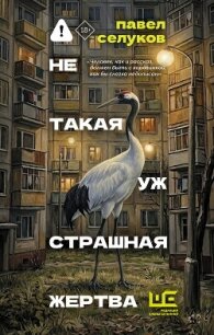 Не такая уж страшная жертва - Селуков Павел