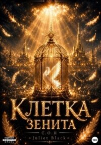 Клетка Зенита - Black Juliet