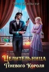 Целительница Теневого Короля (СИ) - Блейкстар Ирэн