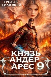 Князь Андер Арес 9 (СИ) - Грехов Тимофей